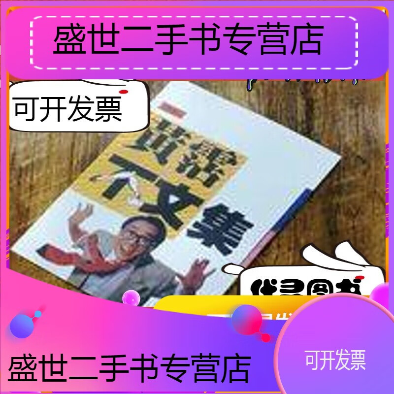【二手9成新】【二手9成新】【二手9成新】现货黃霑著《不文集》现货