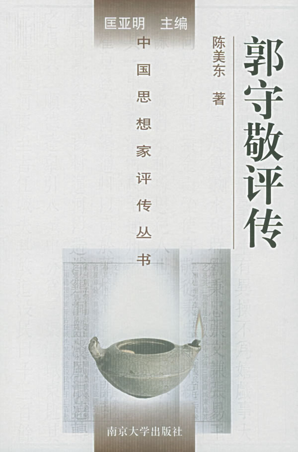 中国思想家评传丛书--郭守敬评传 陈美东