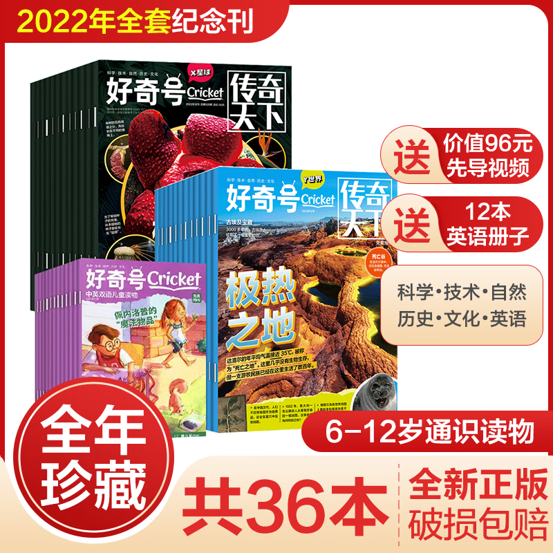 【全年订阅】好奇号杂志2023年2022年2021年过刊可选6-12岁青少年版科普百科中小学生期刊 【全年珍藏36本】好奇号22年1-12月