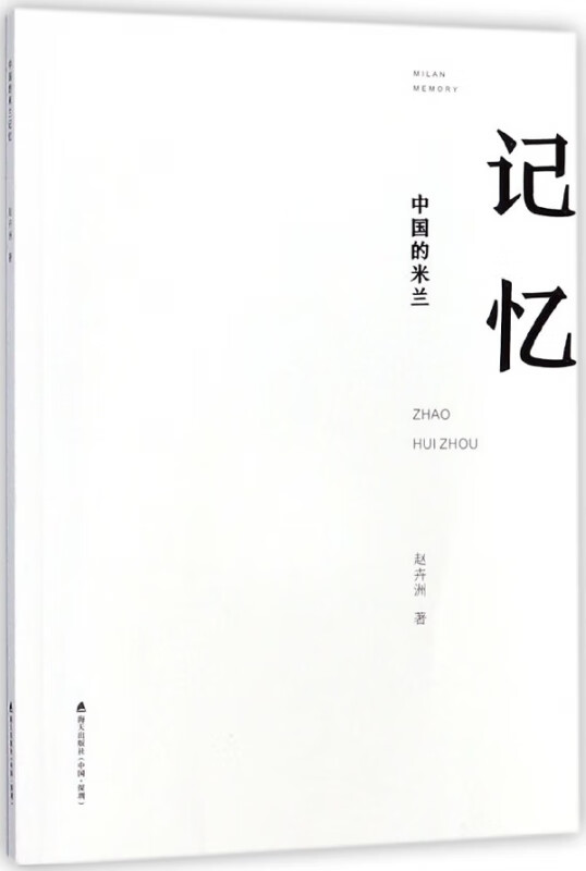 中国的米兰记忆