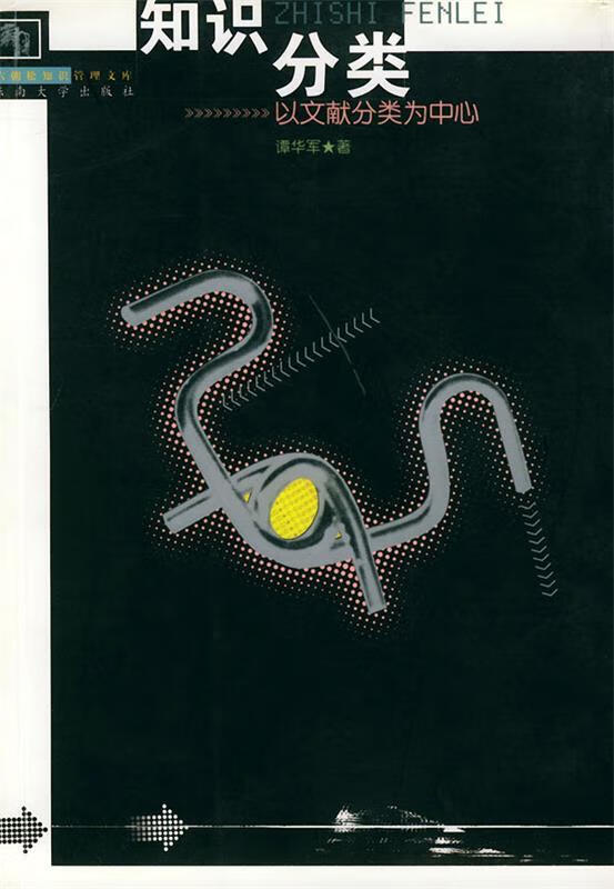 知识分类:以文献分类为中心——六朝松知识管理文库