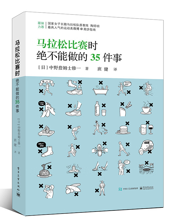 马拉松比赛时绝不能做的35件事 体育/运动 (日)中野詹姆士修一著 电子工业出版社 97871213