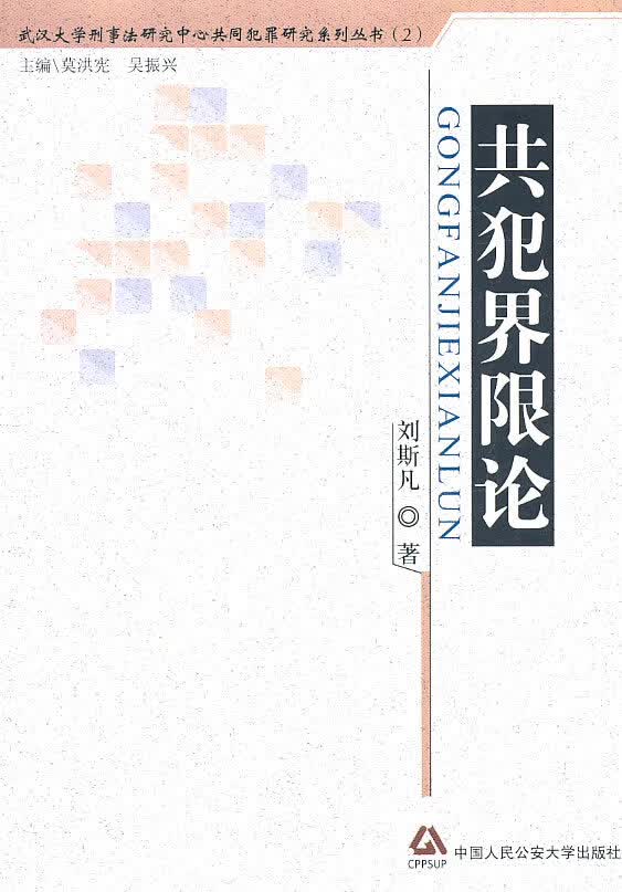 共犯界限论 法律 刘斯凡著 中国人民公安大学出版社 9787565302282