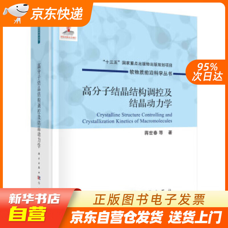 【新华书店正版】高分子结晶结构调控及结晶动力学 蒋世春等 著 科学出版社 978750886 正版图书籍