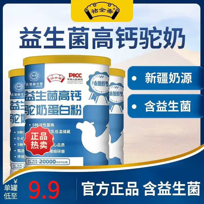 祜全斋香港养Y生堂益生菌高钙驼奶蛋白粉全脂新疆奶源驼奶粉驼乳粉 5罐+贈1罐【到手6罐】