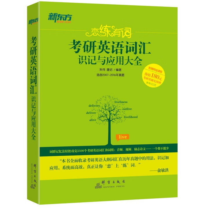 新东方 考研识记与应用大全 朱伟唐迟 考研词组 朱伟考研 考研 朱伟的
