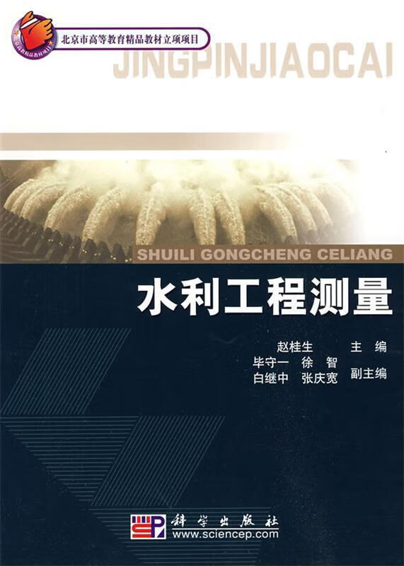 水利工程测量 赵桂生北京市高【正版】