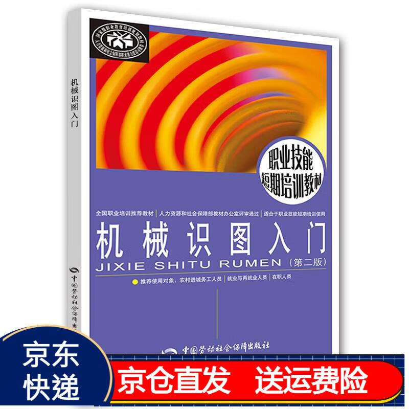 机械识图入门(第二版)--职业技能短期培训教材( 京东正版现货) 机械识