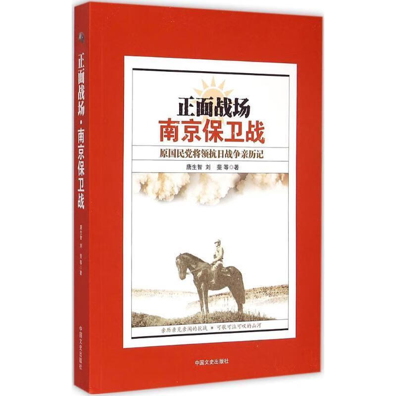 正面战场 南京保卫战 原国民党将领抗日战争亲历记 唐生智,刘斐 等 著 中国文史出版社