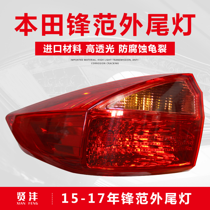 賢灃適用08-17年本田鋒范后尾燈后剎車倒車轉(zhuǎn)向燈罩外殼防追尾燈總成 15-19款鋒范左外燈【精品/保一年】