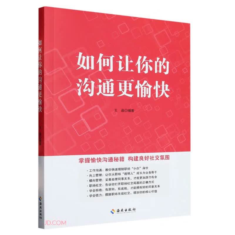 如何让你的沟通更愉快
