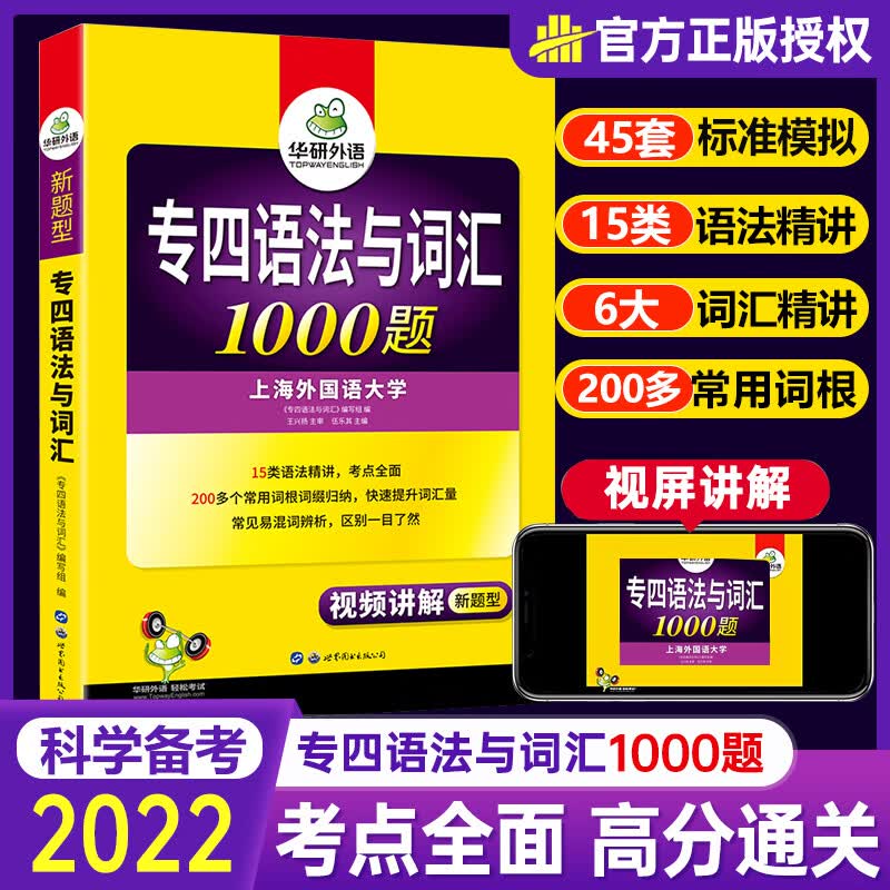 专四语法与词汇1000题 新题型华研外语 备考2023 专业四级英语词汇语法专项训练 英语专业四级考试书专4TEM-4搭专业四级真题