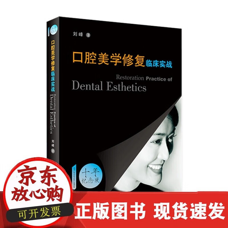 口腔美学修复临床实战 刘峰著