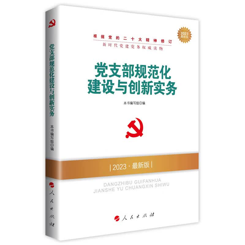 党支部规范化建设与创新实务
