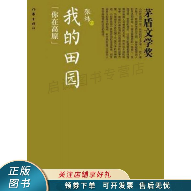 茅盾文学奖:我的田园 张炜【稀缺图书,放心购买】