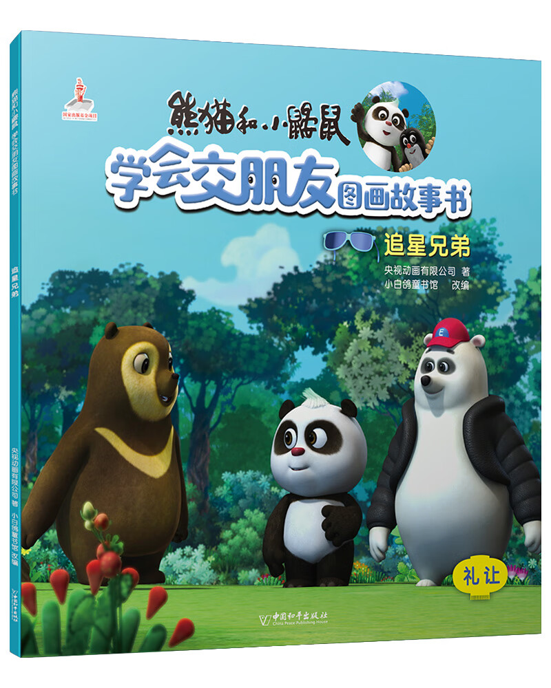 熊猫和小鼹鼠学会交朋友图画故事书第2辑 追星兄弟