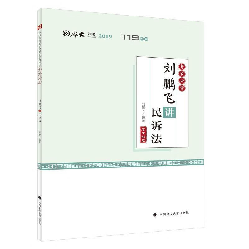 【用过的图书 少量笔记 择优发货 正版保证】刘鹏飞讲民诉法刘鹏飞