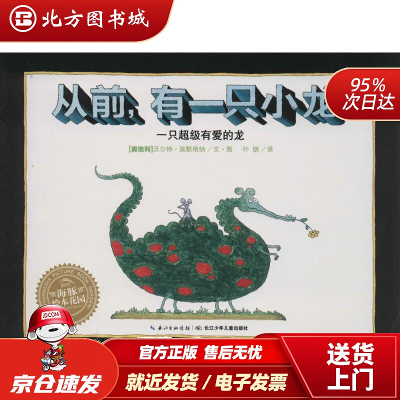 【正版现货】从前，有一只小龙海豚绘本花园平装软皮封面沃尔特·施默格纳,叶朗 北方图书城