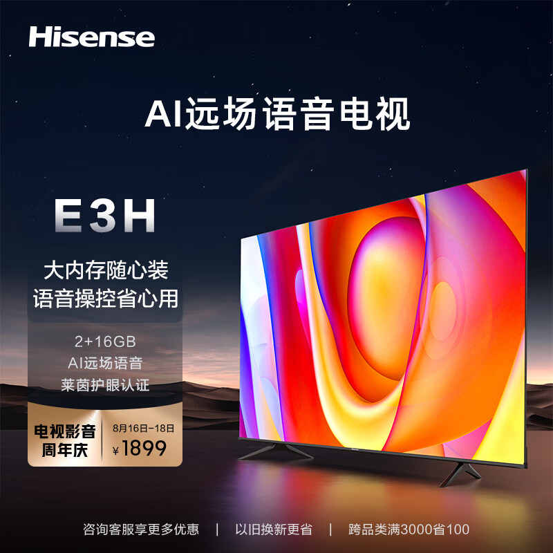 海信电视55E3H 55英寸 4K超高清 悬浮全面屏 远场语音 2+16GB内存 液晶智慧屏 智能教育电视机以旧换新