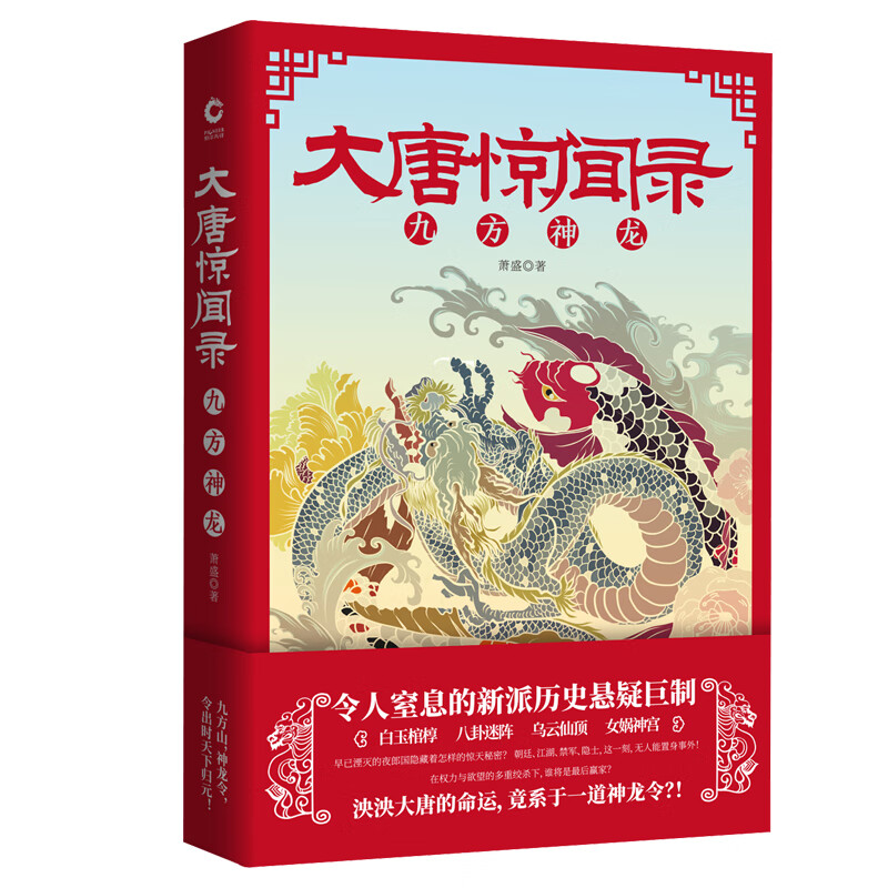 大唐惊闻录 ：九方神龙（泱泱大唐的命运， 竟系于一道神龙令？！）
