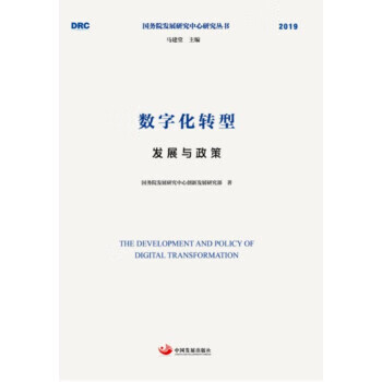 数字化转型：发展与政策