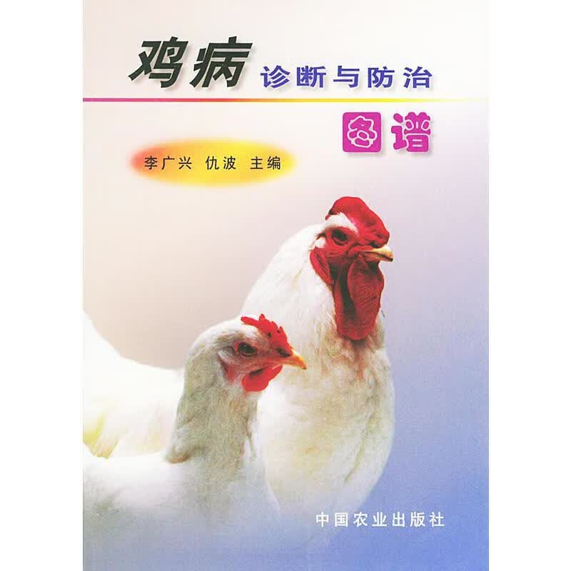 鸡病诊断与防治图谱 李广兴,仇波 编【正版好书，下单速发】