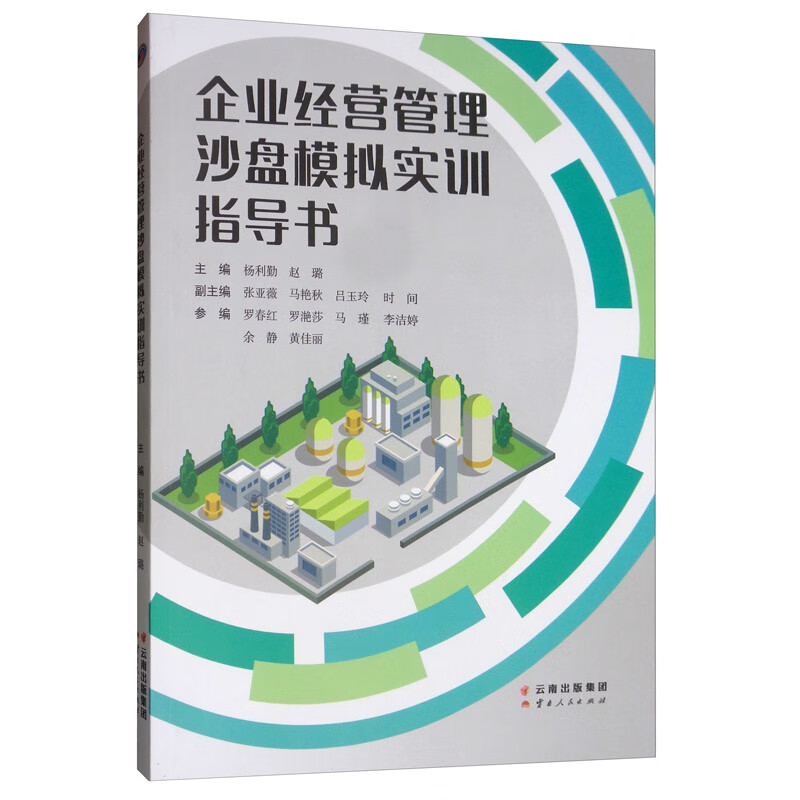 企业经营管理沙盘模拟实训指导书