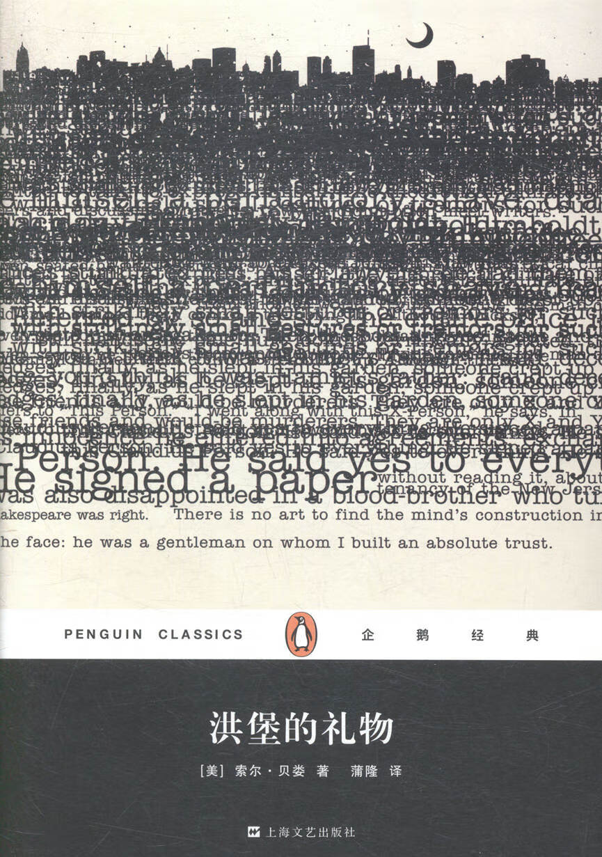 洪堡的礼物-企鹅经典 小说 (美)索尔·贝娄(saul bellow)著 上海文艺