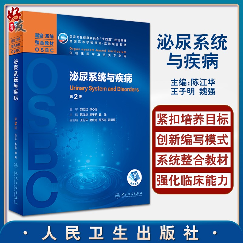 泌尿系统与疾病 第2版 十四五 全国高等学校器官·系统整合教材 供临床医学及相关专业用 陈江华 王子明 主编9787117325745