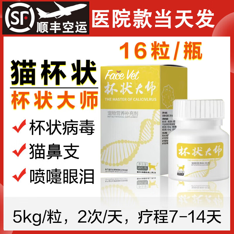 FACE VET【顺丰空运】杯状大师疱疹大师猫鼻支流泪鼻涕喷嚏炎症大师猫狗服 杯状大师1瓶【猫咪杯状病毒】