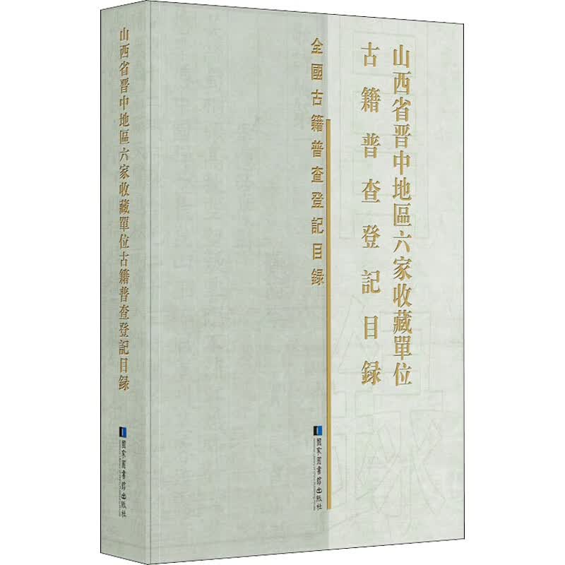 山西省晋中地区六家收藏单位古籍普查登记目录 图书