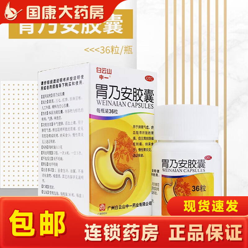 白云山中一牌胃乃安胶囊 36粒/盒 慢性胃炎 不思饮食 饱涨肚胀 脾虚