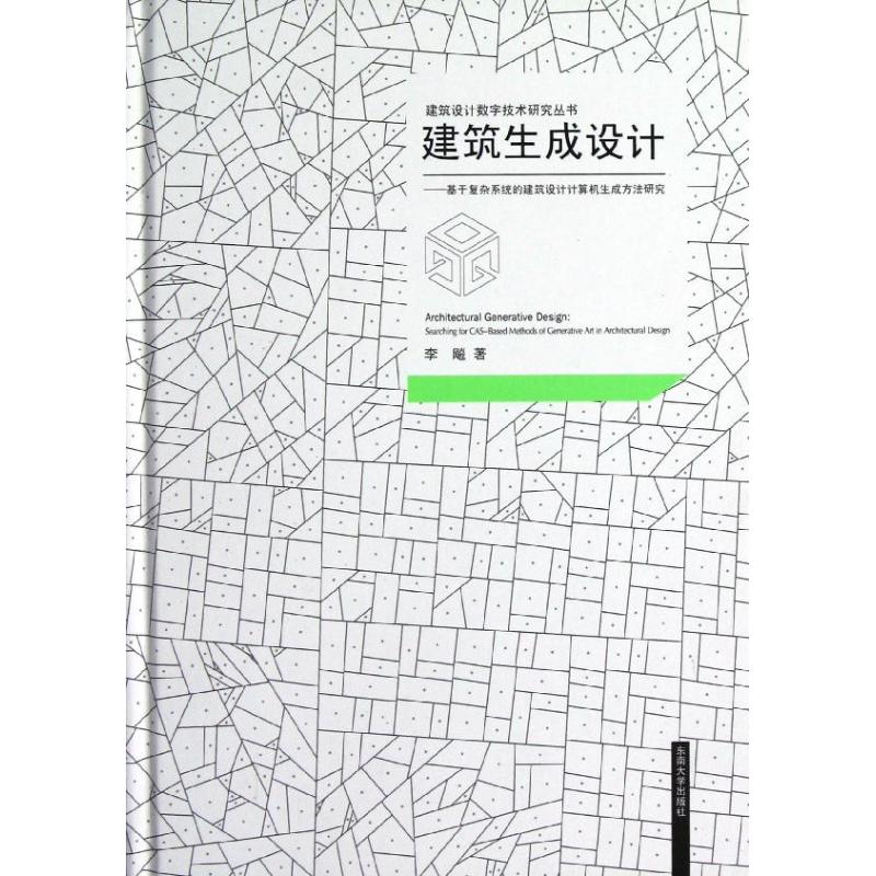 建筑生成设计--基于复杂系统的建筑设计计算机生成方法研究 