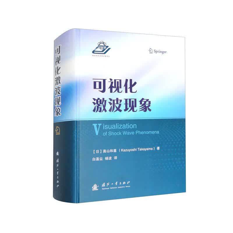 【正版】可视化激波现象 国防工业 9787118127577