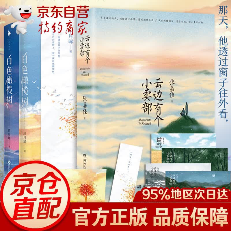 【赠贺卡+明信片+书签】云边有个小卖部+白色橄榄树 共3册张嘉佳玖月晞著从你的全世界路过青春文学言情