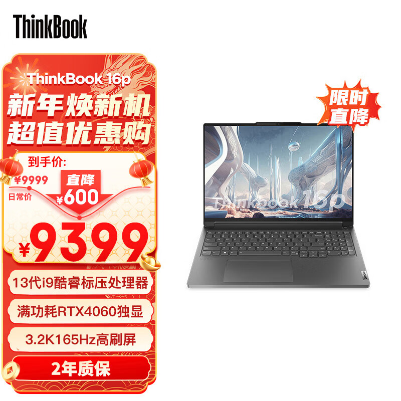 ThinkPad联想ThinkBook 16p 英特尔酷睿i9 16英寸轻薄游戏创作本13代i9-13900H 16G 1T RTX4060 3.2K 165Hz高性价比高么？