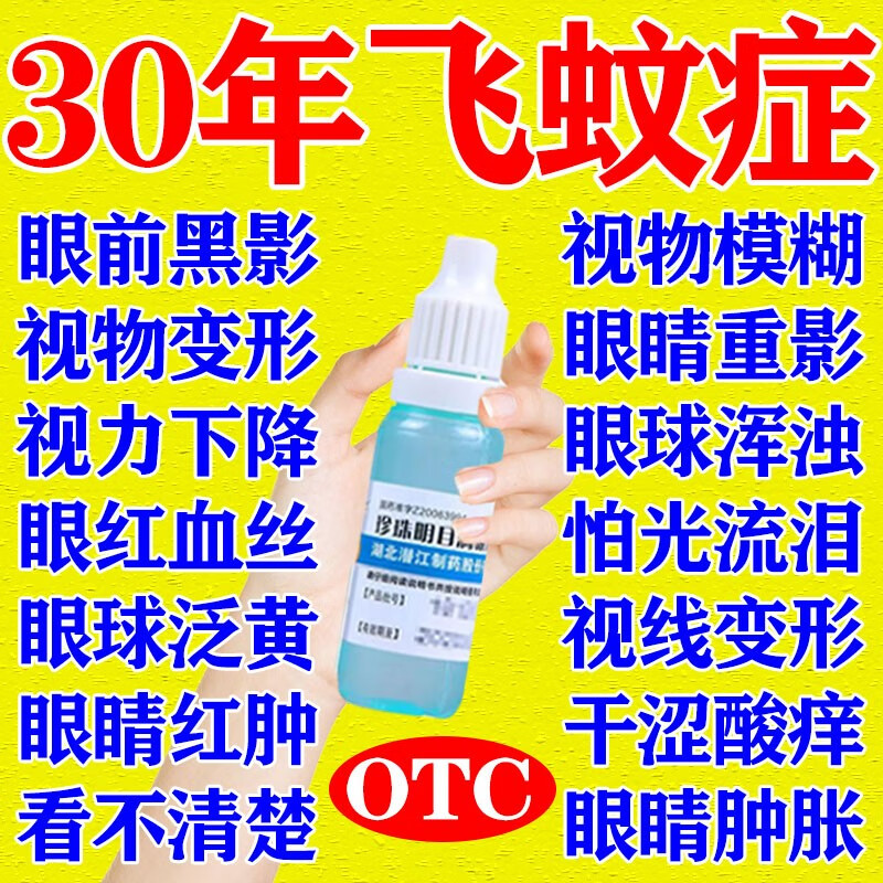 珍珠明目滴眼液飞蚊症眼药水玻璃体混浊黄斑视力模糊看不清中老年人眼
