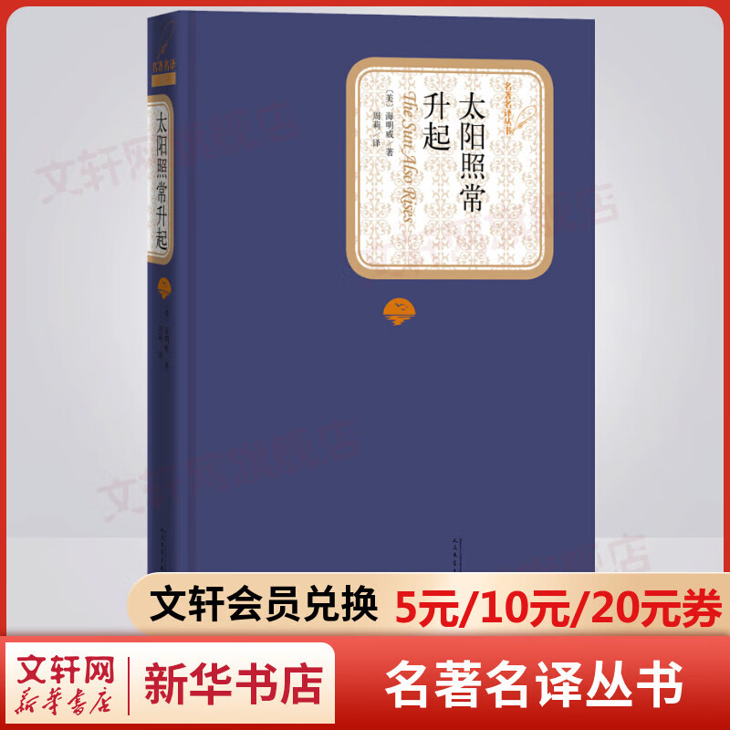 太阳照常升起 名著名译丛书 人民文学出版社 海明威经典文集