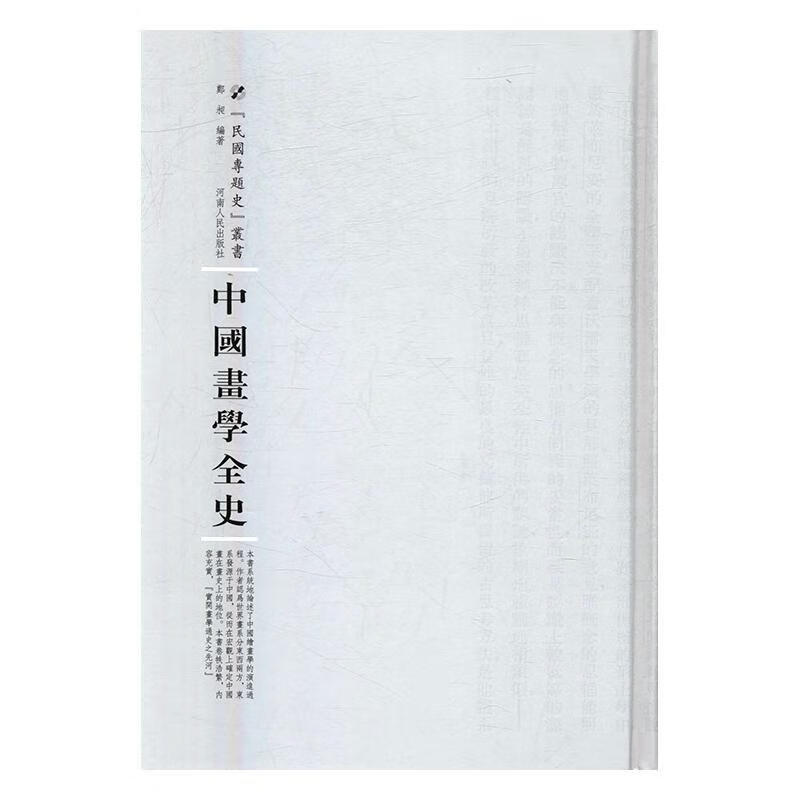 中国画学全史9787215105225 郑昶河南人民出版社绘画绘画史中国