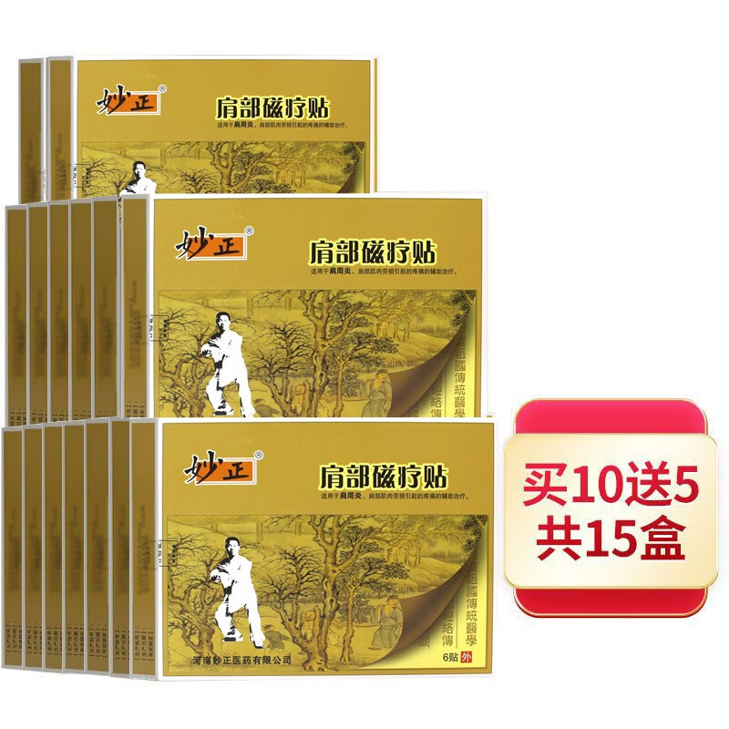 妙正骨关节磁疗贴腰椎间盘腰疼腰痛颈椎痛肩周关节磁疗贴黑膏贴 肩部10盒贈5盒【共15盒90贴】
