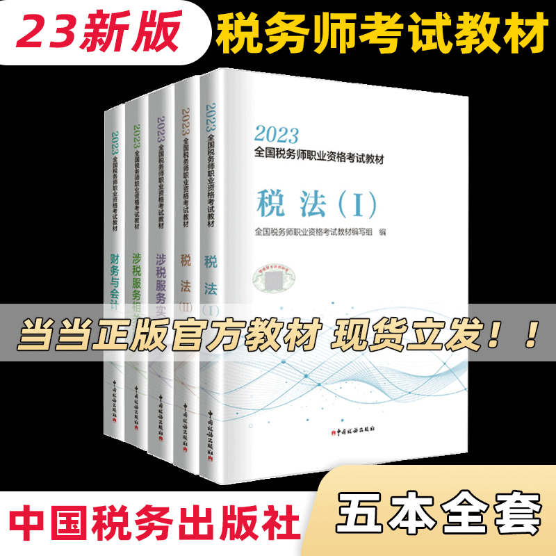 【当当现货 科目可选】税务师2023 官方正版教材教辅 东奥税务师轻松过关1 东奥轻一 高顿教育税务师做题有方法 正保必刷550题 2023注册税务师考试用书 中国税务出版社 【5科全套】23税务师教使用感如何?