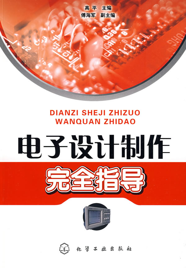 电子设计制作完全指导【正版书籍】