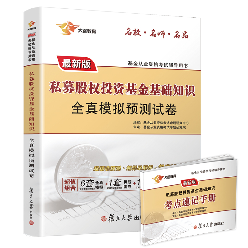 基金从业资格考试教材2020 科目3 私募股权投资基金基础知识全真模拟预测试卷+速记手册（实收2本）