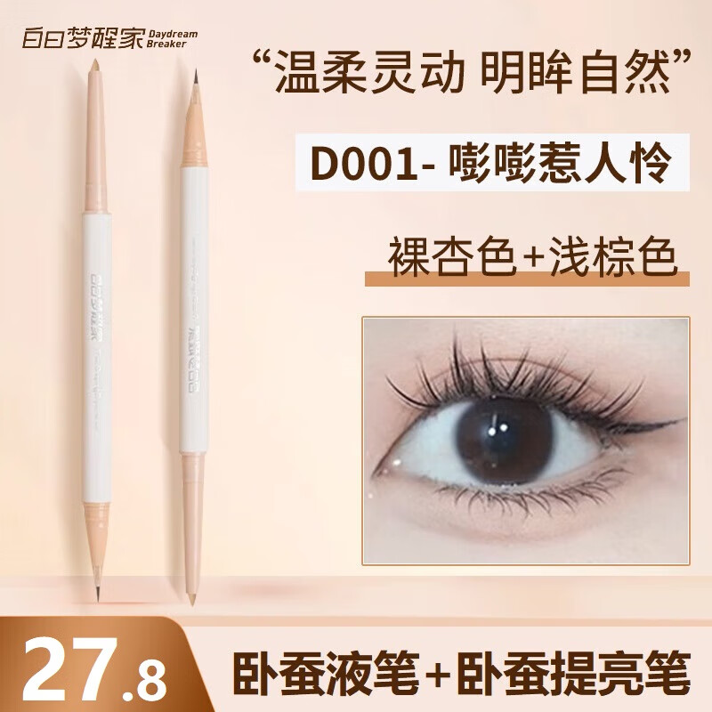 白日梦醒家卧蚕笔双头带提亮阴影梦想家眼线笔高光-嘭嘭惹人怜属于什么档次？