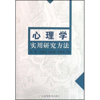 心理学实用研究方法