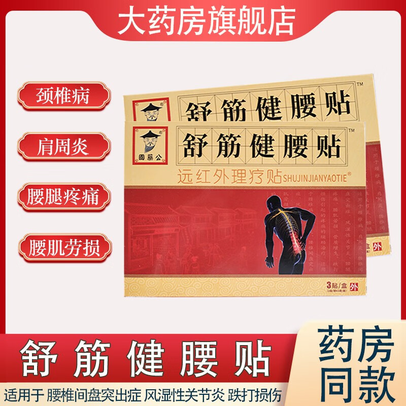 腰椎间盘突出 骨质增生 腿腰痛 跌打损伤 国药公  药店同款 舒筋健腰