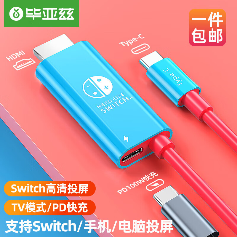 毕亚兹 switch便携底座HDMI线NS投屏连接电视oled同屏转换拓展配件游戏主机转接视频扩展 NS投屏线2m高性价比高么？