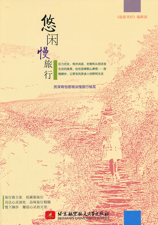 悠闲慢旅行