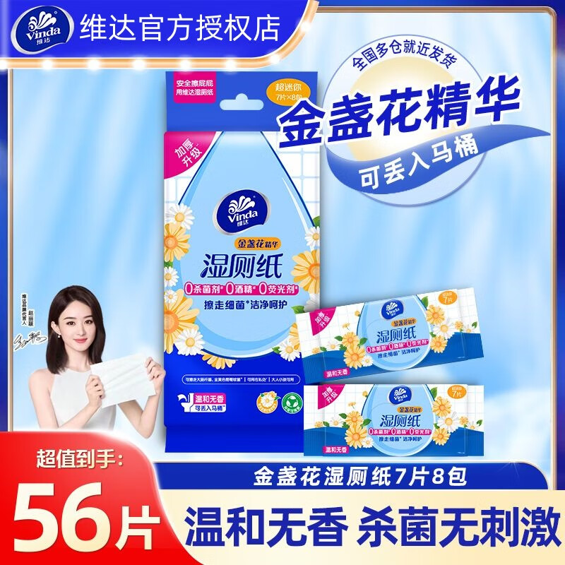 维达湿厕纸小包便携迷你手帕纸独立包装杀菌清洁私处专用湿巾可冲散 56片1提【金盏花系列】