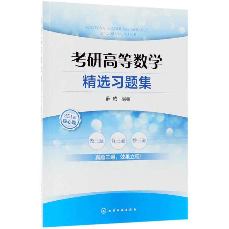 考研高等数学精选习题集薛威 编著